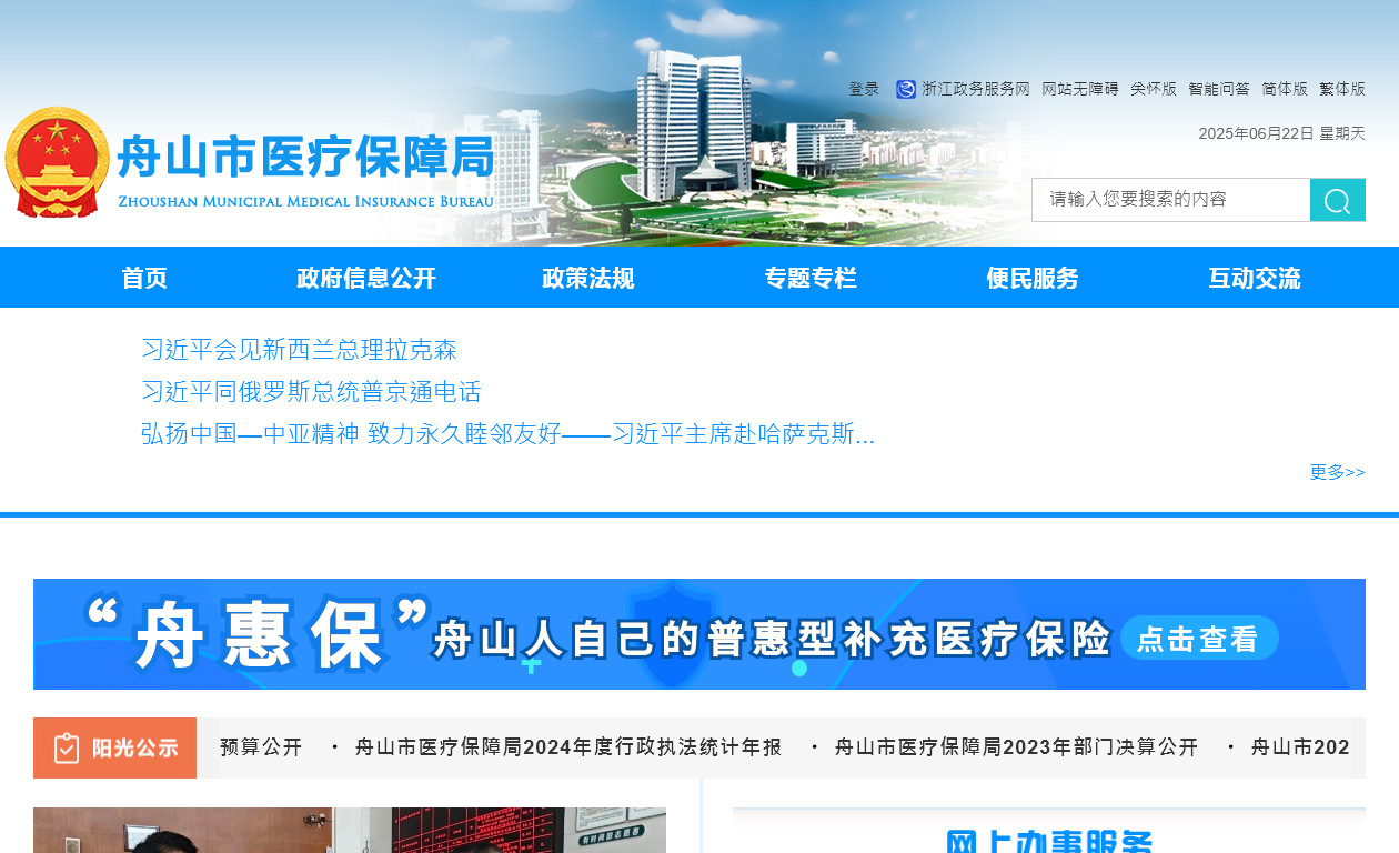 舟山市医疗保障局