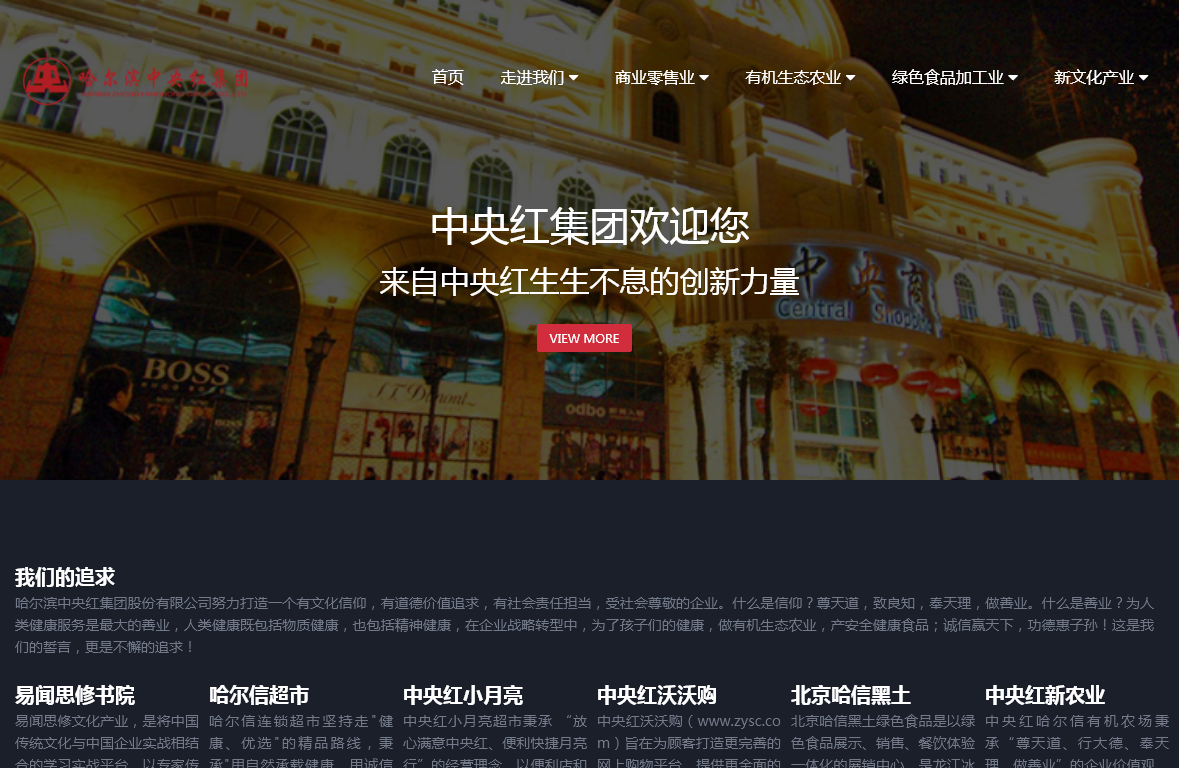 哈尔滨中央红集团