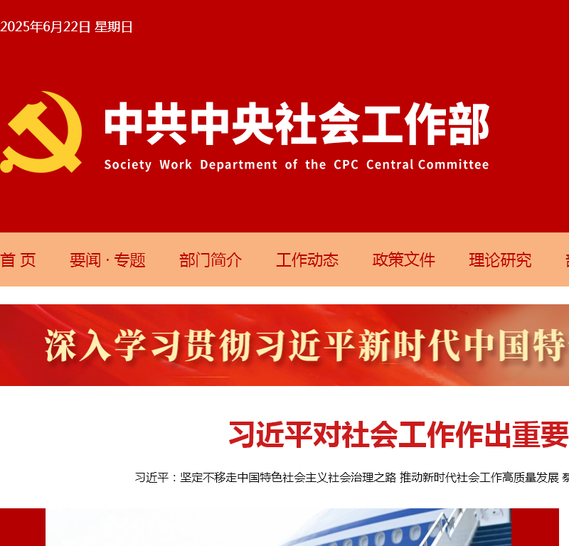 中共中央社会工作部
